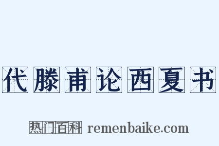 代滕甫论西夏书是什么意思的图片